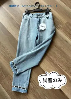 sale！試着のみ　チェステイ・chesty パールデニムパンツ　ライトブルー1のサムネイル