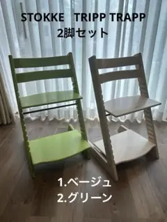 【2脚セット】STOKKE TRIPP TRAPP ベビーチェア ストッケ
