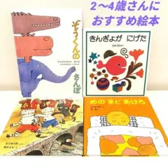 福音館　絵本まとめ売り　きんぎょがにげた　ぞうくんのさんぽ　2歳3歳