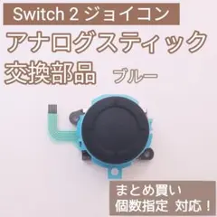 Switch2 Joy-Con アナログスティック 部品 ブルー 個数指定◎