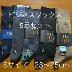 ビジネスソックス 5足セット（ポロラルフローレン、ダックス） 小さいサイズ