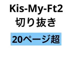 キスマイ　Kis-My-Ft2 北山宏光　玉森裕太　宮田俊哉　二階堂高嗣　他