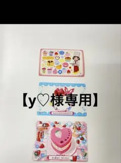 【y♡様専用】