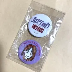 ルナティック雑技団　缶バッジ　岡田あーみん　スペシャルBOX