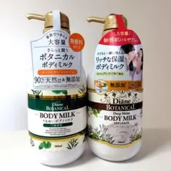 ◆新品◆ダイアン ボタニカル うるおいボディミルク 無香料&ハニーオランジュ