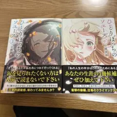 ひとりぼっちのソユーズ　上下巻セット