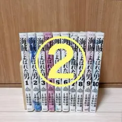 ②海賊と呼ばれた男 全10巻セット 百田尚樹