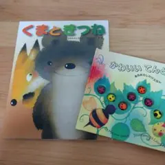 かわいいてんとうむし くまときつね