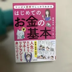 マンガと図解でしっかりわかる はじめてのお金の基本