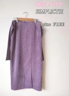 新品タグ付き❣シンプリシティエ タイトスカート ベーセーストック