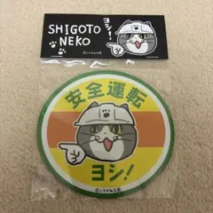 仕事猫　マグネットシート　安全運転　ヨシ！