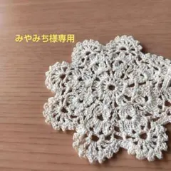 みやみち様専用レース編みドイリーハンドメイド