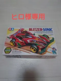 2025年最新】ブリッツァーソニックの人気アイテム - メルカリ