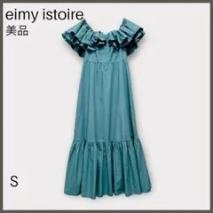 【エイミーイストワール】フリルオフショルダーマキシワンピース/わけあり美品