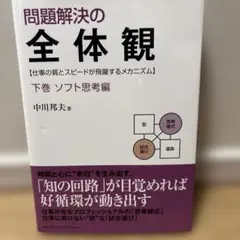 問題解決の全体観 : 仕事の質とスピードが飛躍するメカニズム 下巻 (ソフト思…