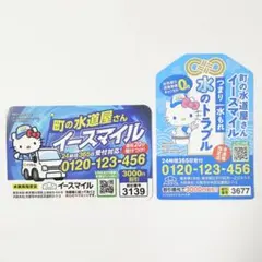 町の水道屋さんイースマイル ハローキティ マグネットシート 2枚セット
