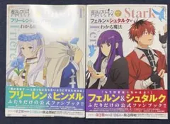 TVアニメ『葬送のフリーレン』副読本2冊セット