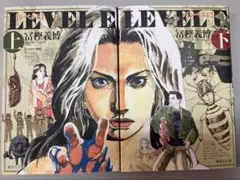 レベルE 上下巻セット　初版本
