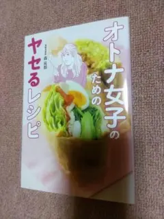 オトナ女子のためのヤセるレシピ