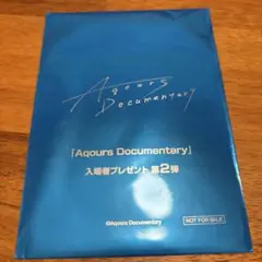 Aqours Documentary 入場者プレゼント第2弾