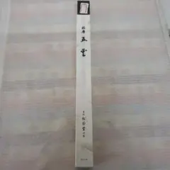 蔵出し　京都松栄堂 五雲 お香長寸 蔵出し 京都松栄堂 五雲 お香長寸 - メルカリ