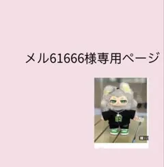 メル61666様専用ページ