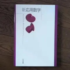 新応用数学 Applied Mathematics