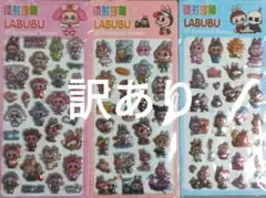 【B級品】立体ぷくぷく3Dシール　3枚セット　処分価格