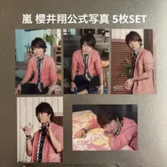嵐 櫻井翔 ☆ 5×20 公式 写真 超超オリジナルフォトセット 第2弾