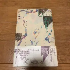 おかま　ウィリアム・バロウズ著（初版）