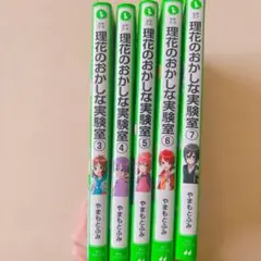 理花のおかしな実験室