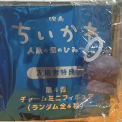 ちいかわ　入場者特典　ヒトハ