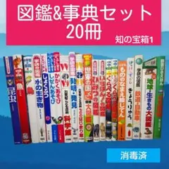 図鑑 & 事典 まとめ売り 20冊セット 小学生