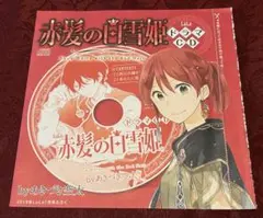 【希少】赤髪の白雪姫 ドラマCD あきづき空太　2018年7月Lara 付録