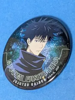 呪術廻戦　伏黒恵　缶バッジ