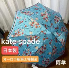 《新品》kate spade ケイトスペード　雨傘 長傘　日本製 ブルーのサムネイル