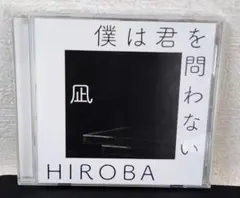 HIROBA 僕は君を問わない CD 高橋優