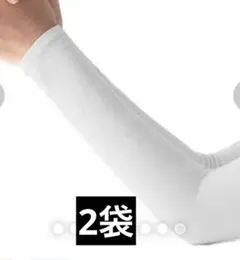 アームカバー 接触冷感 ひんやり 腕 両腕 指掛けタイプ 吸汗速乾 紫外線対策