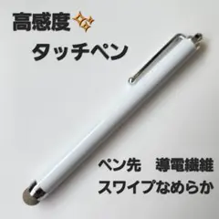 【高感度⭐なめらかタッチ】導電繊維　タッチペン　ホワイト　白　耐久性
