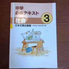 中学必修テキスト 社会 公民 日本文教出版版 サポートブック&解答解説付