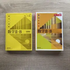 新課程　チャート式　数学II＋B 数研出版