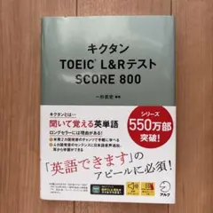 キクタン TOEIC L&Rテスト SCORE 800