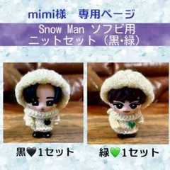 【mimi様専用】★Snow Manソフビ用ニットセット★（黒・緑）