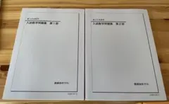 2026年最新】鉄緑会 入試数学演習の人気アイテム - メルカリ
