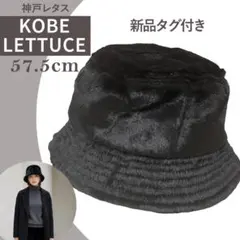 新品✨神戸レタス フェイクファー 帽子 バケットハット 黒 57.5 ふわもこ