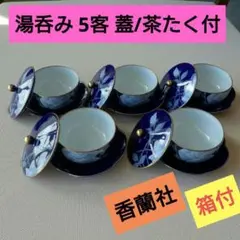 【極美品】香蘭社 瑠璃 白薔薇 ルリ 胡蝶蘭 湯呑み 蓋付 5客 茶たく 箱入り