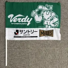 ヴェルディ川崎 応援旗 フラッグ セット売り全2枚 ヴェルディ川崎 応援旗 フラッグ セット売り全2枚