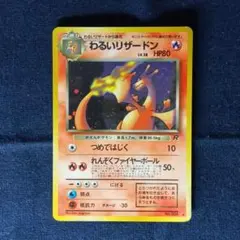 わるいリザードン 旧裏 渦巻ホロ有り