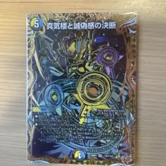 真気楼と誠偽感の決断 3枚セット デュエルマスターズ - メルカリ