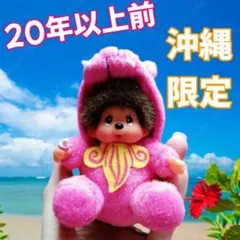 ラスト 希少 タグ付き新品未開封 沖縄限定 ご当地モンチッチ シーサー